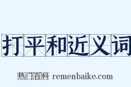 打平和近义词是什么意思的图片